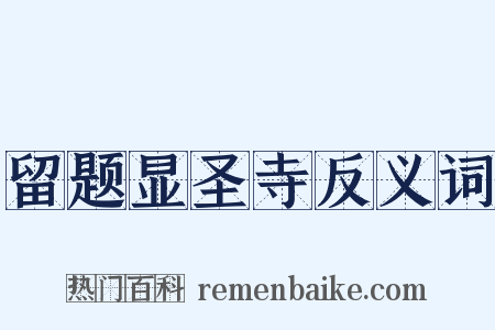 留题显圣寺反义词是什么意思的图片